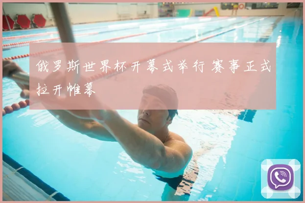 俄罗斯世界杯开幕式举行 赛事正式拉开帷幕