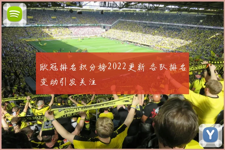 欧冠排名积分榜2022更新 各队排名变动引发关注