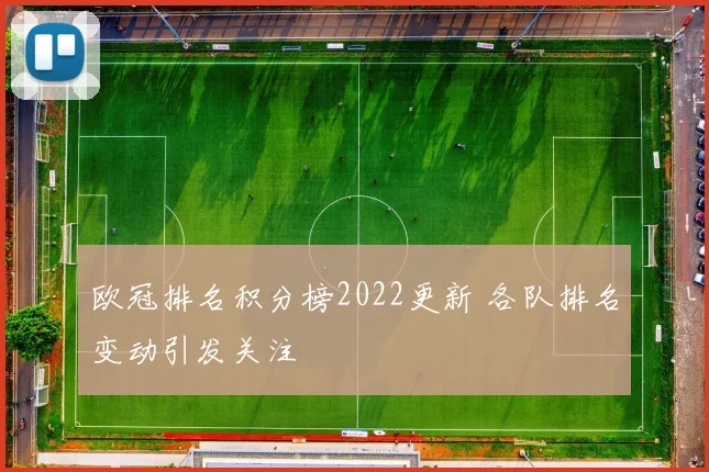 欧冠排名积分榜2022更新 各队排名变动引发关注