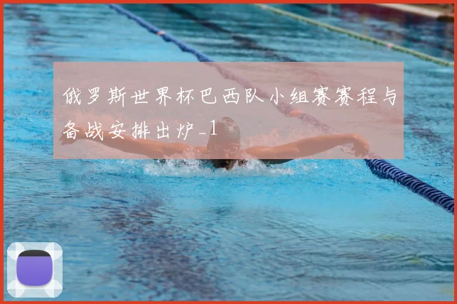 俄罗斯世界杯巴西队小组赛赛程与备战安排出炉_1