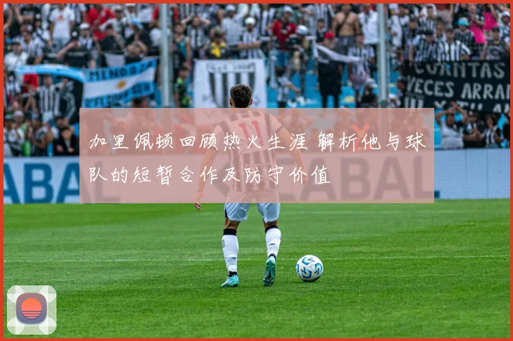加里佩顿回顾热火生涯 解析他与球队的短暂合作及防守价值