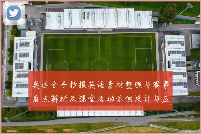 奥运会手抄报英语素材整理与赛事看点解析及课堂活动示例设计与应用