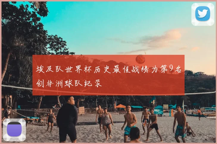 埃及队世界杯历史最佳战绩为第9名创非洲球队纪录