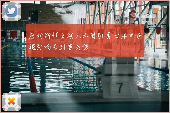 詹姆斯40分湖人加时胜勇士库里伤退影响系列赛走势
