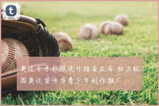 奥运会手抄报设计指南发布 助力校园奥运宣传与青少年创作推广