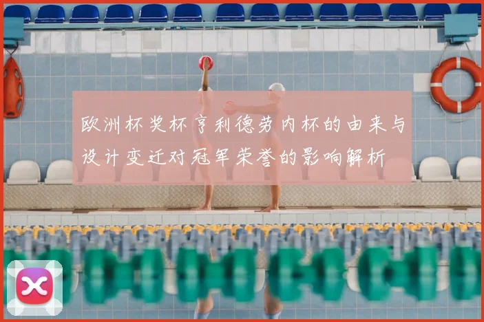 欧洲杯奖杯亨利德劳内杯的由来与设计变迁对冠军荣誉的影响解析