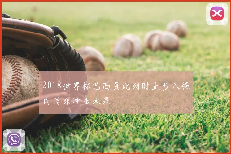 2018世界杯巴西负比利时止步八强内马尔冲击未果