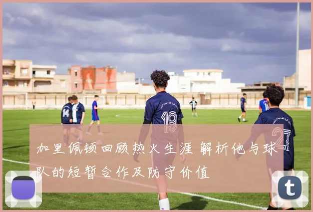 加里佩顿回顾热火生涯 解析他与球队的短暂合作及防守价值