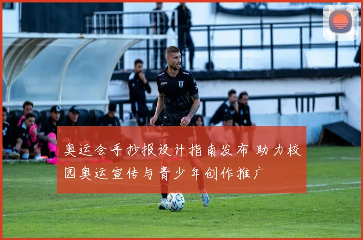 奥运会手抄报设计指南发布 助力校园奥运宣传与青少年创作推广