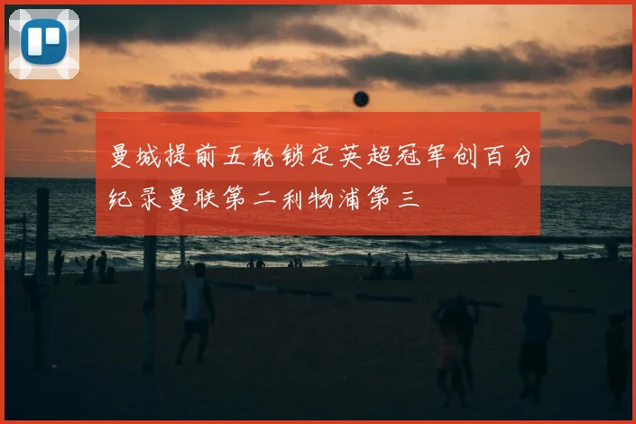 曼城提前五轮锁定英超冠军创百分纪录曼联第二利物浦第三