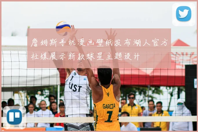 詹姆斯手机漫画壁纸发布湖人官方社媒展示新款球星主题设计