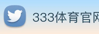 333体育官网是什么 Logo